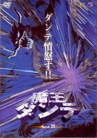 魔王ダンテ（３）