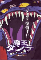魔王ダンテ（４）