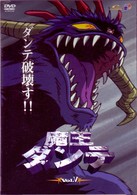 魔王ダンテ（５）