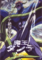 魔王ダンテ（６）