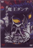 魔王ダンテ（１）《オリジナルトレカ・分析採録・Ｔシャツ付き　限定版》