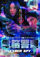 電脳警察サイバースパイ