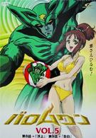 バロムワン　Ｖｏｌ．５