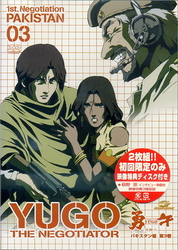 勇午　１ｓｔ　Ｎｅｇｏｔｉａｔｉｏｎ　パキスタン編　第３巻