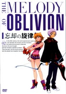 忘却の旋律　第２巻　通常版