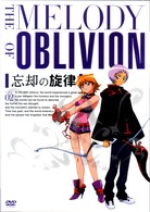 忘却の旋律　第２巻（限定版）