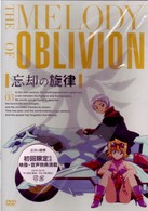 忘却の旋律　第３巻（限定版）