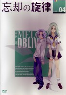 忘却の旋律　第４巻（限定版）