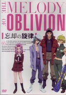 忘却の旋律　第５巻＜通常版＞