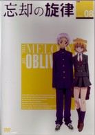 忘却の旋律　第８巻（限定版）
