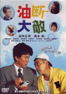 油断大敵