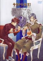 今日からマ王！　ＳＥＣＯＮＤ　ＳＥＡＳＯＮ　ＶＯＬ．２
