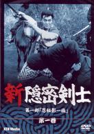 新隠密剣士　第１部「忍秘影一族」　第１巻