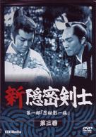 新隠密剣士　第１部「忍秘影一族」　第３巻