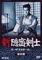 新隠密剣士　第１部「忍秘影一族」　第４巻