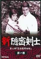 新隠密剣士　第二部「忍法薩摩秘帖」　第１巻