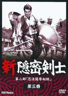 新隠密剣士　第二部「忍法薩摩秘帖」　第３巻