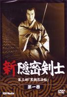 新隠密剣士　第三部「黒潮忍法帖」　第一巻