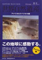 世界自然遺産　アメリカ編