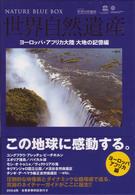 世界自然遺産　ヨーロッパ／アフリカ編
