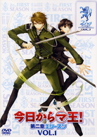 今日からマ王！　第二章　ＦＩＲＳＴ　ＳＥＡＳＯＮ　ＶＯＬ．１