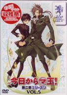 今日からマ王！　第二章　ＦＩＲＳＴ　ＳＥＡＳＯＮ　ＶＯＬ．５