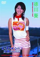 レースクイーンの女神たち２００４　徳川葵