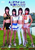 レースクイーンの女神たち２００４　Ｓｐｅｃｉａｌ　Ｅｄｉｔｉｏｎ　ＶＯＬ．２