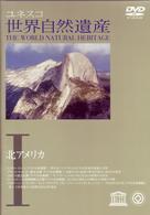 世界自然遺産　①「北アメリカ」