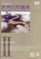 世界自然遺産　②「中央アメリカ」