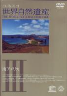 世界自然遺産　③「南アメリカ」