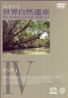 世界自然遺産　④「アジアⅠ」