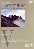 世界自然遺産　⑤「アジアⅡ」