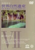 世界自然遺産　⑦「ヨーロッパⅠ」