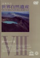 世界自然遺産　⑧「ヨーロッパⅡ」