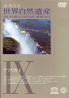 世界自然遺産　⑨「アフリカⅠ」