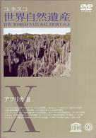 世界自然遺産　⑩「アフリカⅡ」