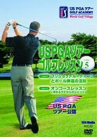 ＵＳ　ＰＧＡ　ＴＯＵＲ　ＧＯＬＦ　ＡＣＡＤＥＭＹ　ＵＳ　ＰＧＡツアーゴルフレッスン　ＶＯＬ．５