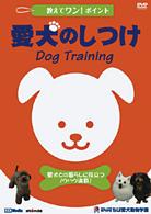 教えてワン・ポイントシリーズ　愛犬のしつけ