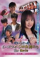 ガラスのヒール　レースクイーンの女神たち　Ｔｈｅ　Ｍｏｖｉｅ