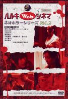 ハルキＷｅｂシネマＶｏｌ．２　ネオホラーシリーズ