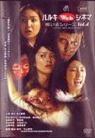 ハルキＷｅｂシネマＶｏｌ．４　怖い本シリーズ