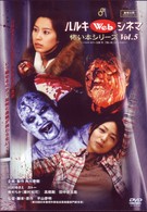 ハルキＷｅｂシネマＶｏｌ．５　怖い本シリーズ