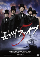 長州ファイブ　ｃｈｏｓｙｕ　ｅｄｉｔｉｏｎ