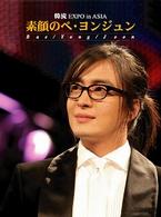 素顔のペ・ヨンジュン　～韓流ＥＸＰＯ　ｉｎ　ＡＳＩＡ～