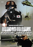 韓国特殊部隊　陸軍精鋭部隊－首都防衛司令部