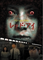 レッド・アイ