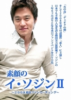 素顔のイ・ソジンⅡ　～２００８来日ファンミーティング～