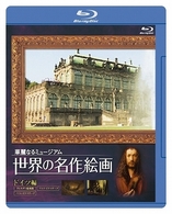 世界の名作絵画　ドイツ編　Ｂｌｕ－ｒａｙ　Ｄｉｓｃ Ｂｌｕ－ｒａｙ　Ｄｉｓｃ