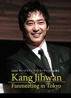 ２００８　カン・ジファン　ファンミーティング　ｉｎ　東京